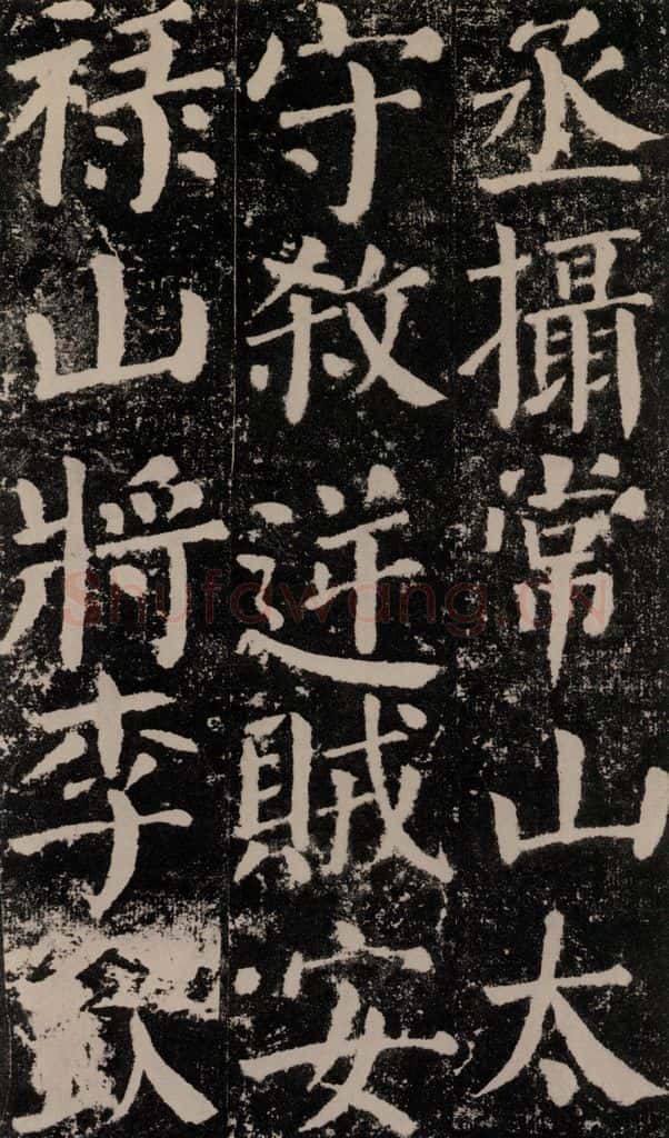 公元779年唐代 颜真卿 《颜勤礼碑》之六十五 书法作品
