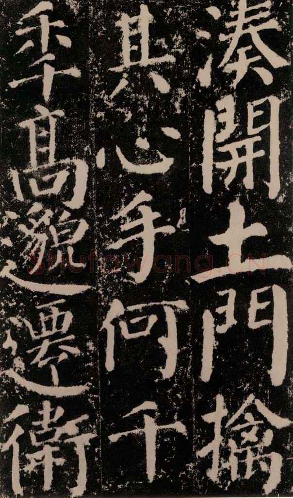 公元779年唐代 颜真卿 《颜勤礼碑》之六十六 书法作品