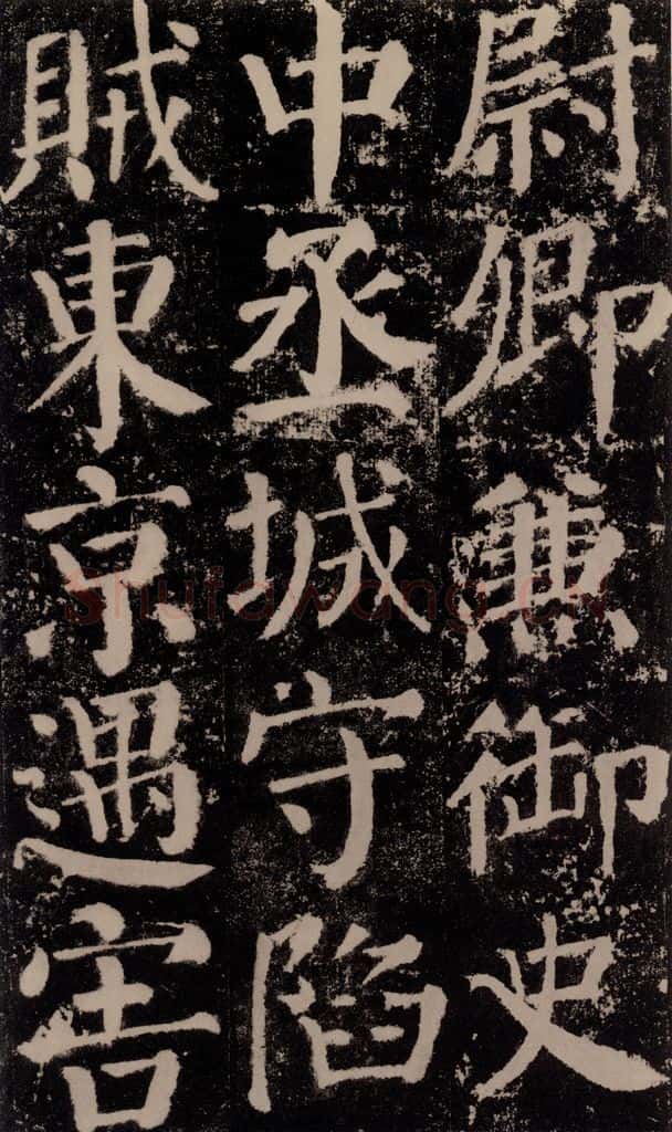 公元779年唐代 颜真卿 《颜勤礼碑》之六十七 书法作品