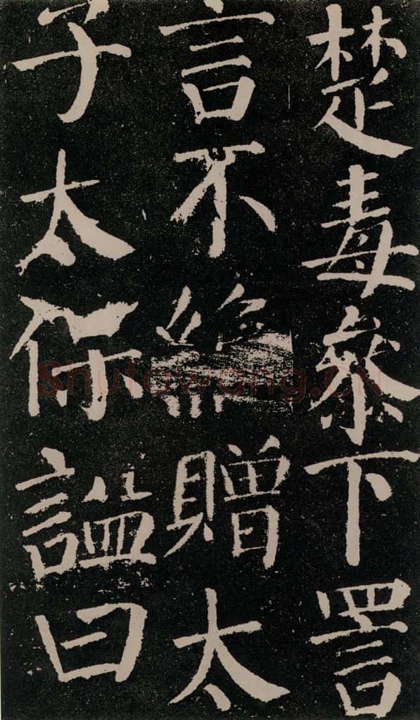 公元779年唐代 颜真卿 《颜勤礼碑》之六十八 书法作品