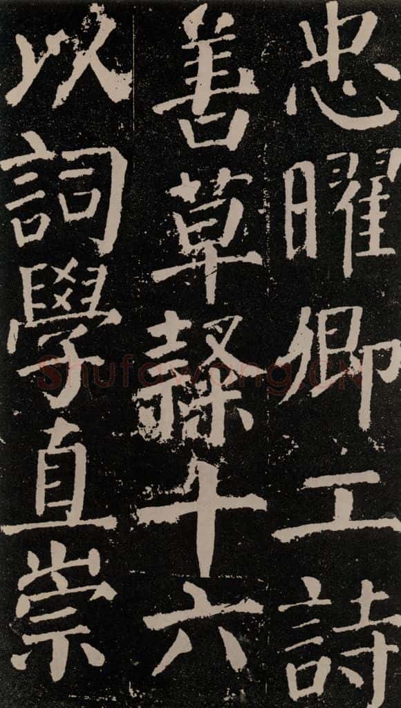 公元779年唐代 颜真卿 《颜勤礼碑》之六十九 书法作品