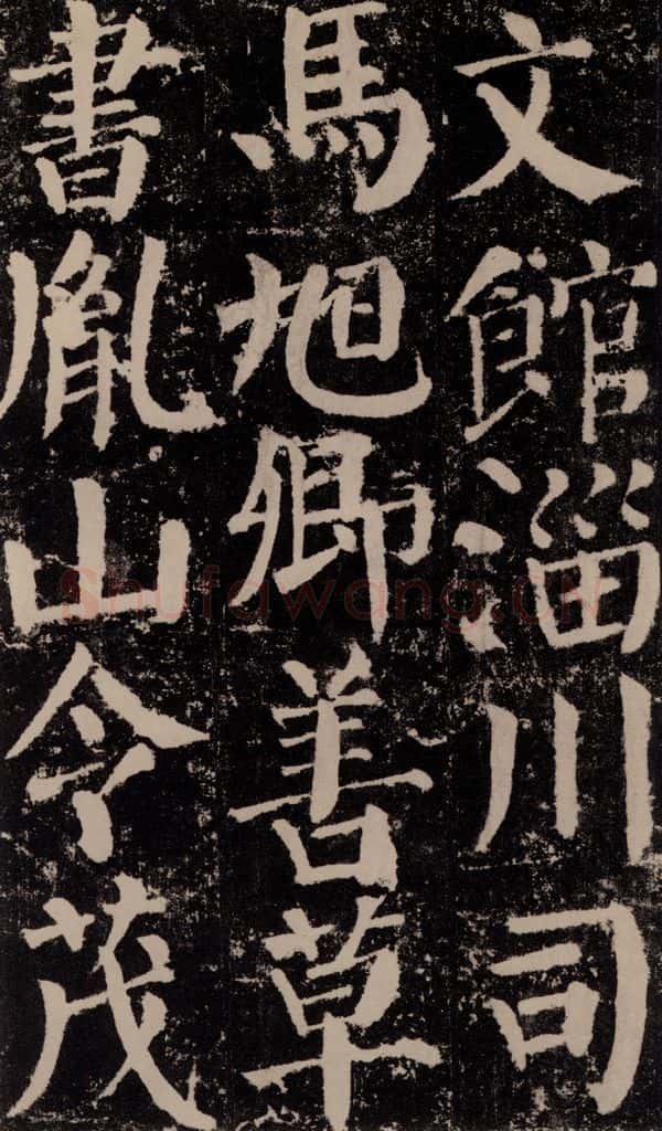 公元779年唐代 颜真卿 《颜勤礼碑》之七十 书法作品