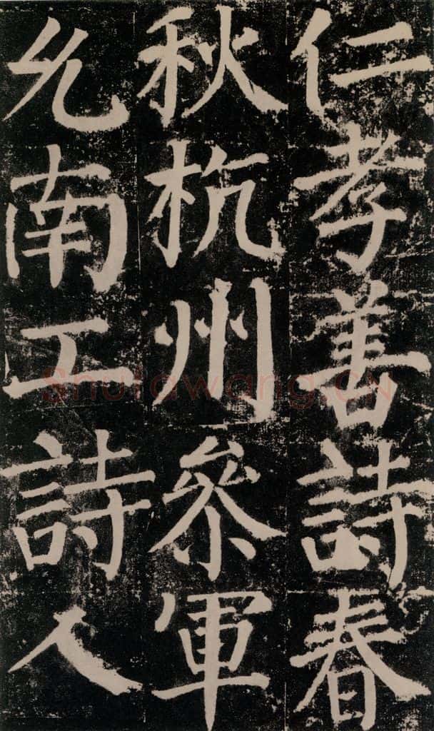 公元779年唐代 颜真卿 《颜勤礼碑》之七十二 书法作品