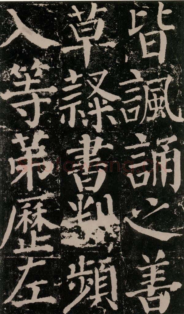 公元779年唐代 颜真卿 《颜勤礼碑》之七十三 书法作品