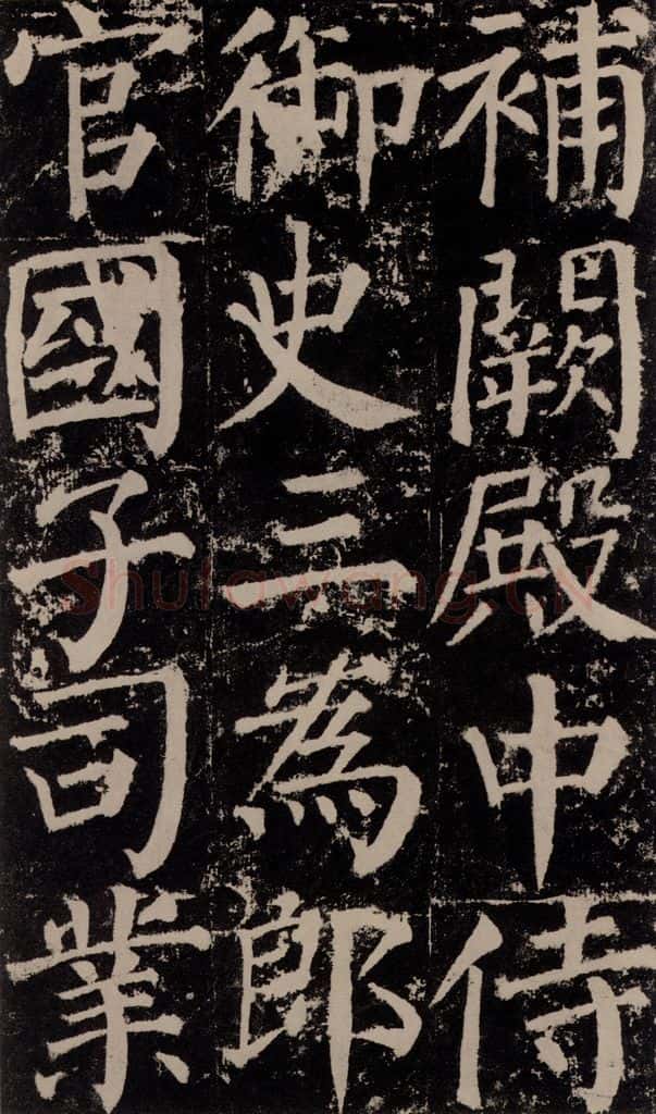 公元779年唐代 颜真卿 《颜勤礼碑》之七十四 书法作品