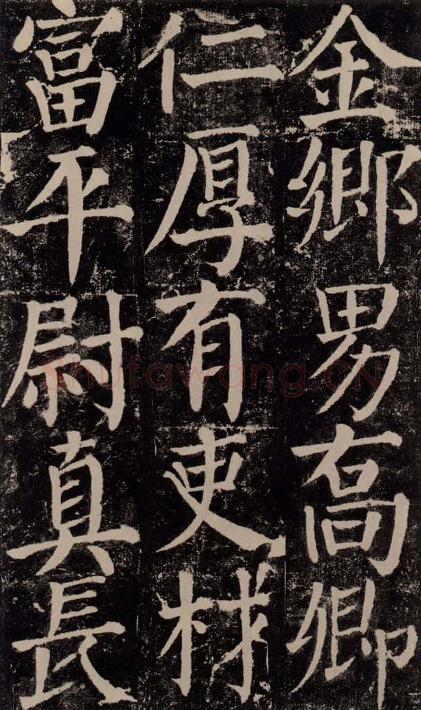 公元779年唐代 颜真卿 《颜勤礼碑》之七十五 书法作品