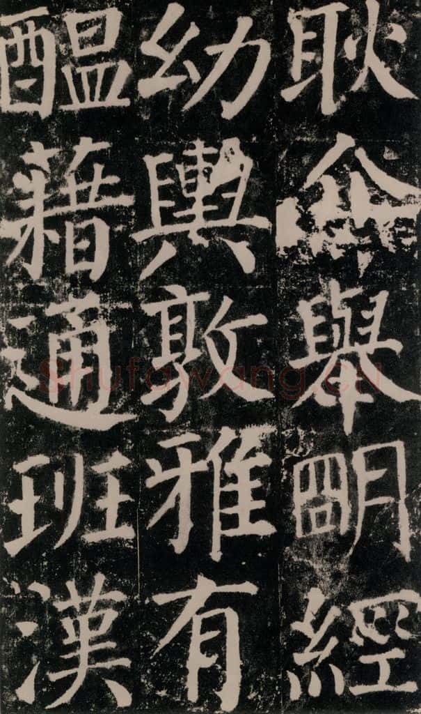 公元779年唐代 颜真卿 《颜勤礼碑》之七十六 书法作品