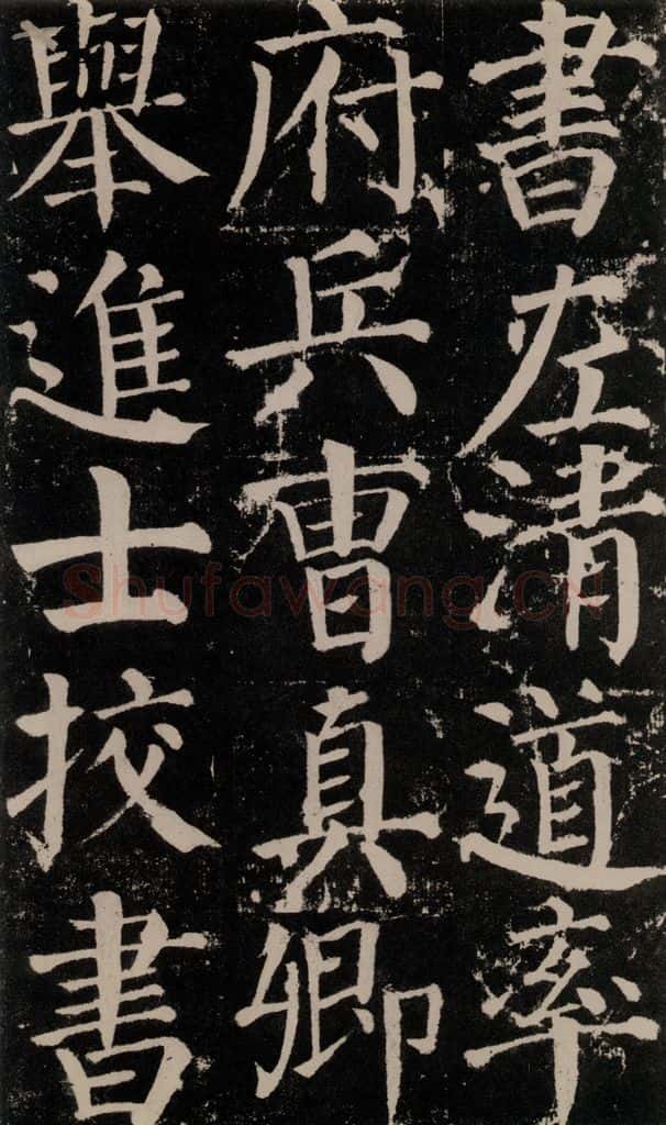 公元779年唐代 颜真卿 《颜勤礼碑》之七十七 书法作品