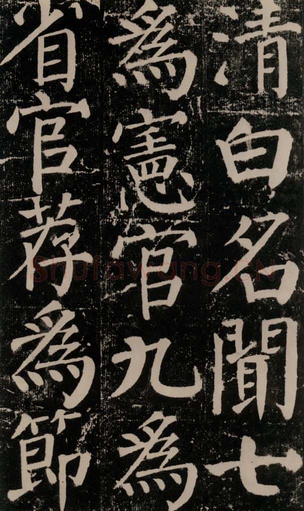 公元779年唐代 颜真卿 《颜勤礼碑》之七十九 书法作品