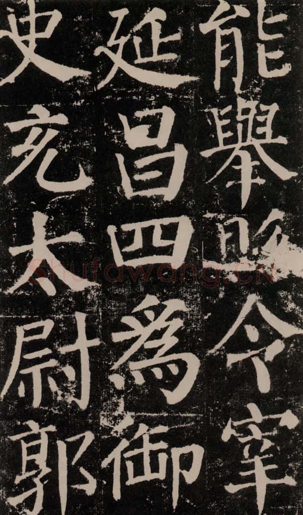 公元779年唐代 颜真卿 《颜勤礼碑》之八十一 书法作品