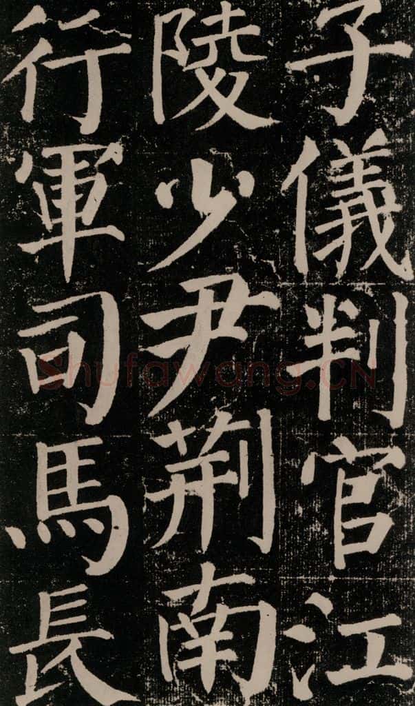 公元779年唐代 颜真卿 《颜勤礼碑》之八十二 书法作品