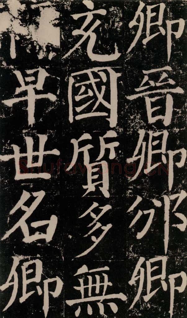 公元779年唐代 颜真卿 《颜勤礼碑》之八十三 书法作品