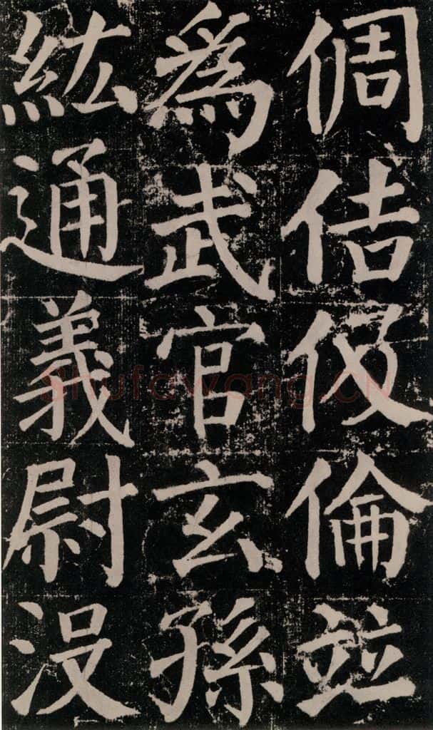 公元779年唐代 颜真卿 《颜勤礼碑》之八十四 书法作品