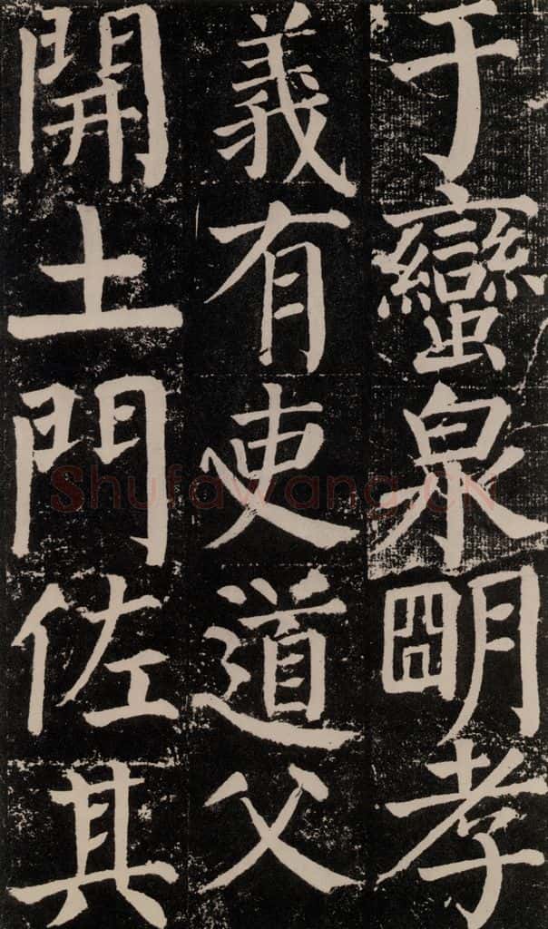 公元779年唐代 颜真卿 《颜勤礼碑》之八十五 书法作品