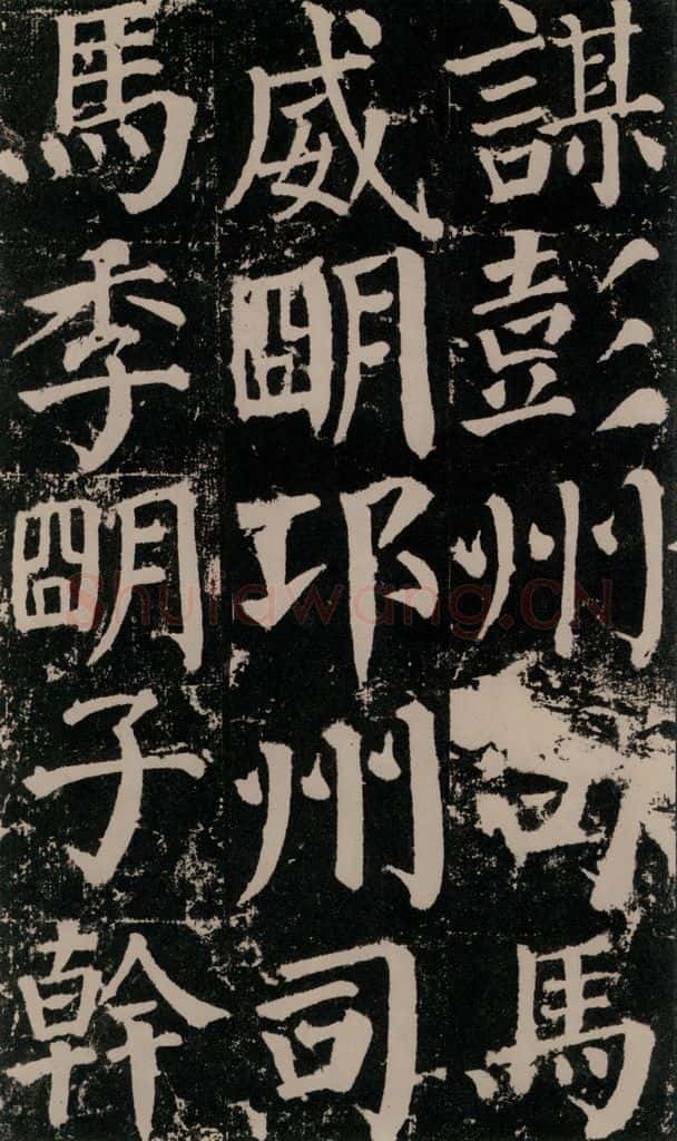 公元779年唐代 颜真卿 《颜勤礼碑》之八十六 书法作品