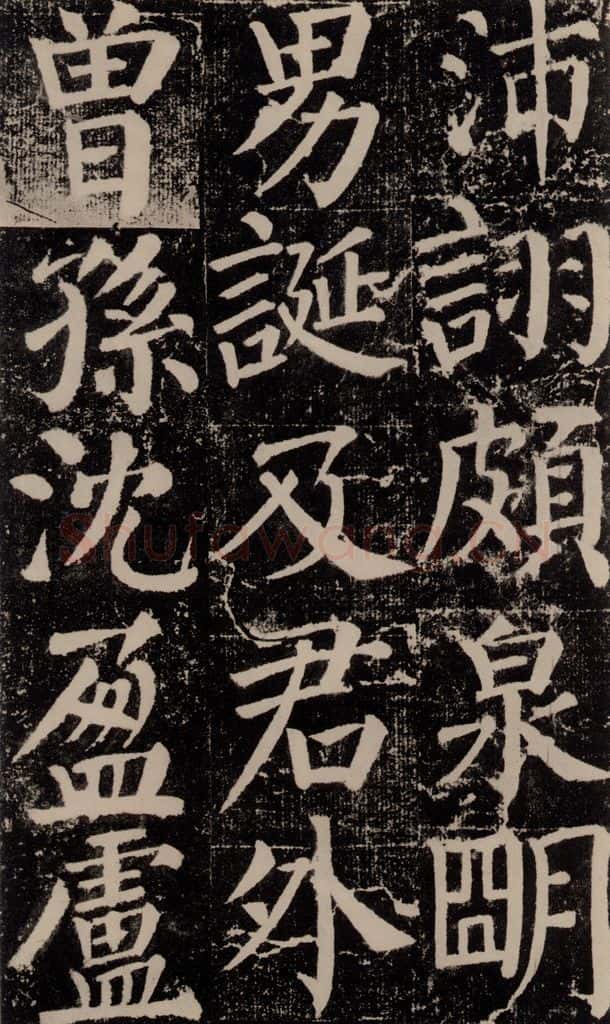 公元779年唐代 颜真卿 《颜勤礼碑》之八十七 书法作品