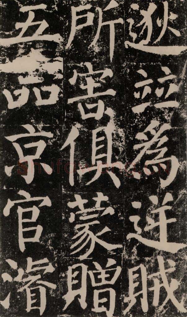 公元779年唐代 颜真卿 《颜勤礼碑》之八十八 书法作品