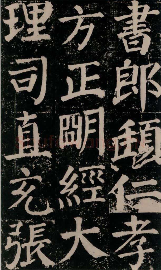 公元779年唐代 颜真卿 《颜勤礼碑》之九十 书法作品