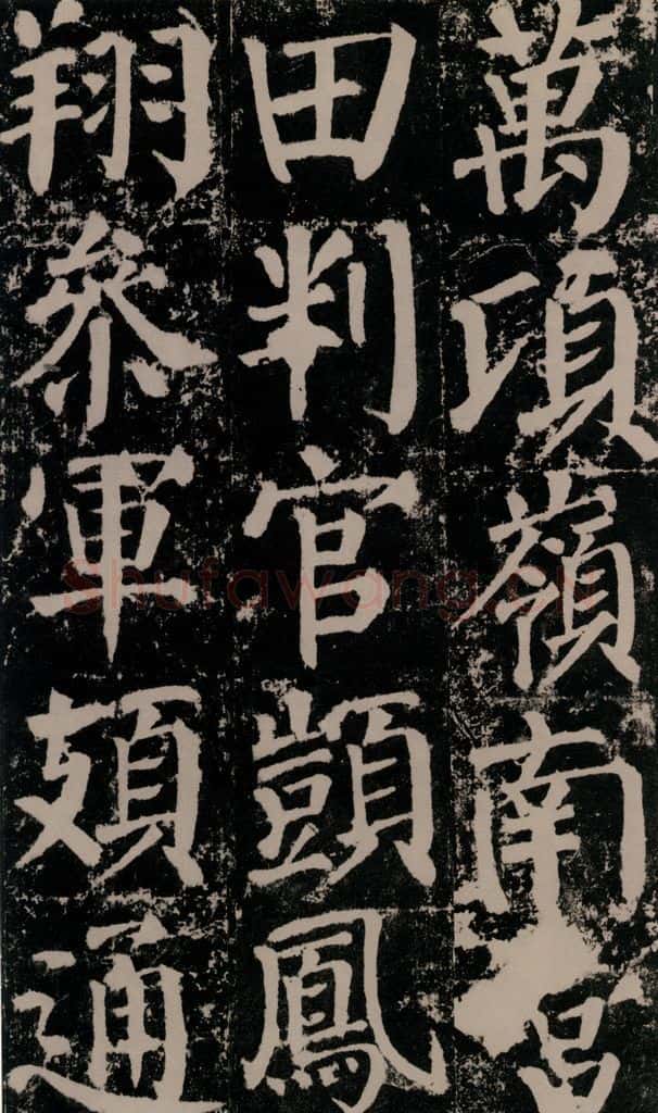 公元779年唐代 颜真卿 《颜勤礼碑》之九十一 书法作品