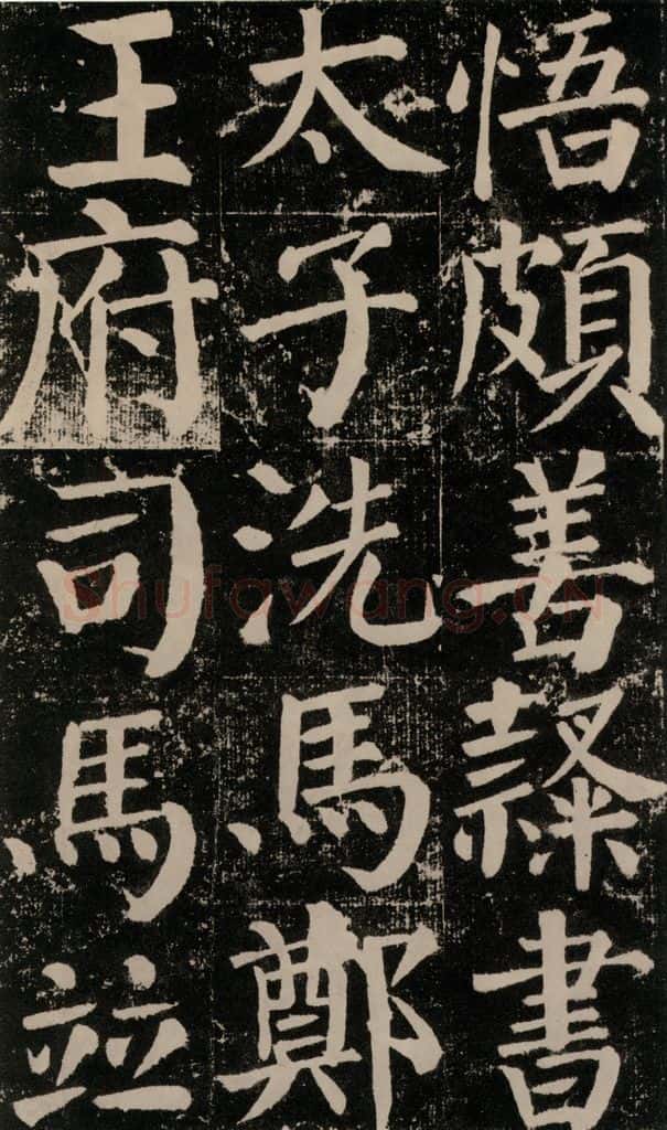 公元779年唐代 颜真卿 《颜勤礼碑》之九十二 书法作品