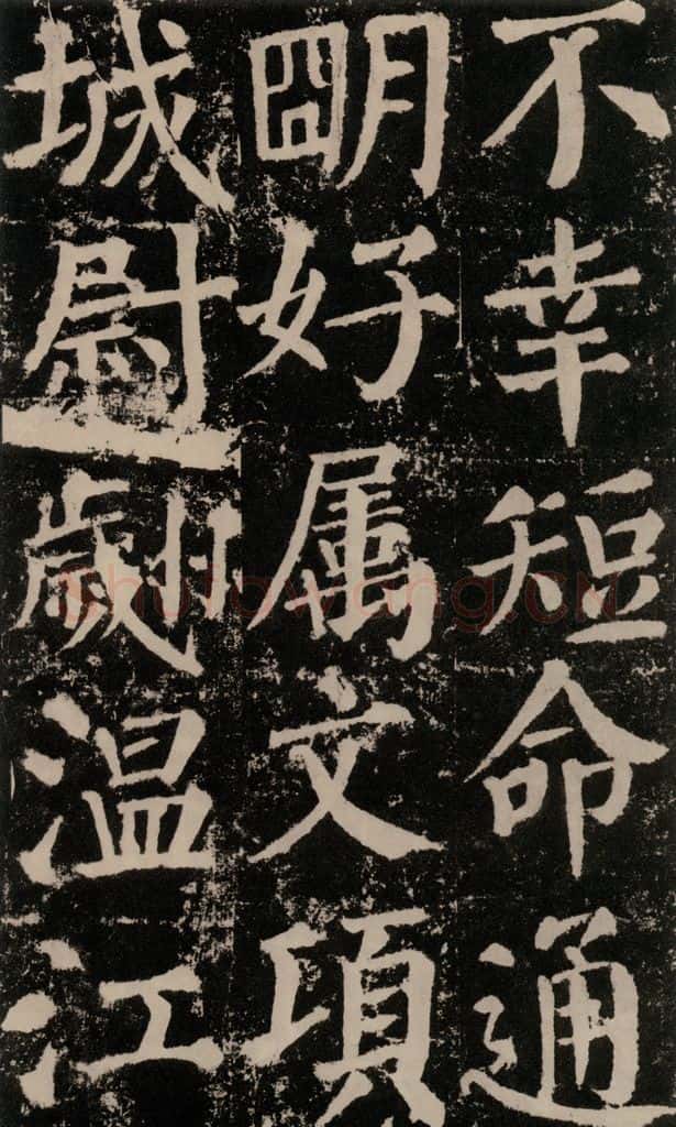 公元779年唐代 颜真卿 《颜勤礼碑》之九十三 书法作品