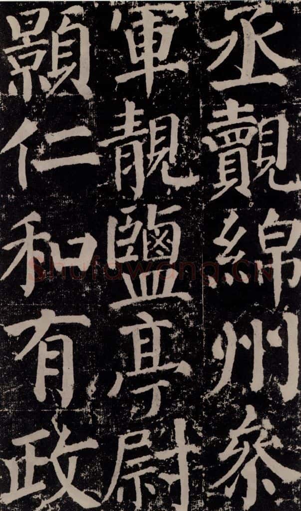 公元779年唐代 颜真卿 《颜勤礼碑》之九十四 书法作品