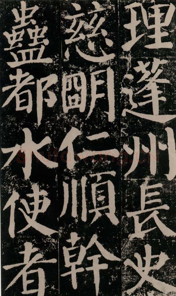 公元779年唐代 颜真卿 《颜勤礼碑》之九十五 书法作品