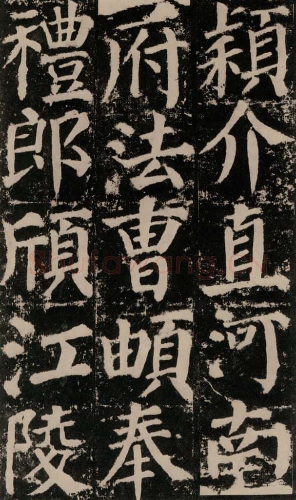 公元779年唐代 颜真卿 《颜勤礼碑》之九十六 书法作品
