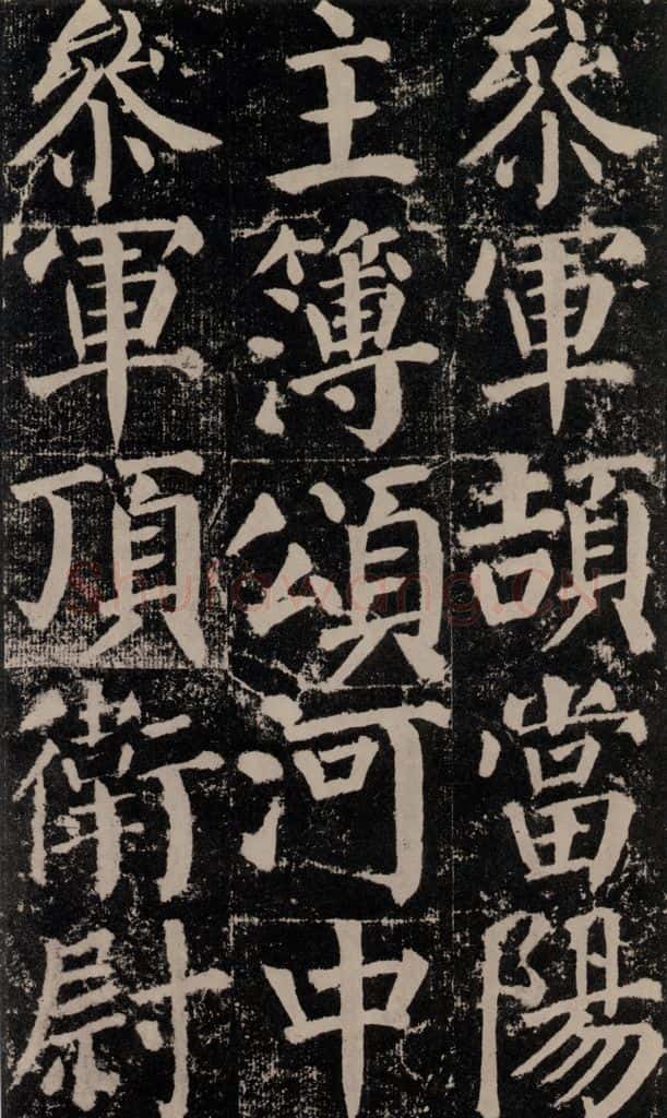 公元779年唐代 颜真卿 《颜勤礼碑》之九十七 书法作品