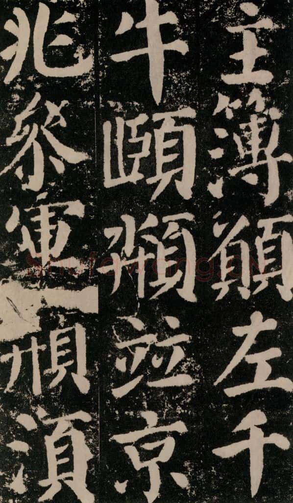 公元779年唐代 颜真卿 《颜勤礼碑》之九十八 书法作品