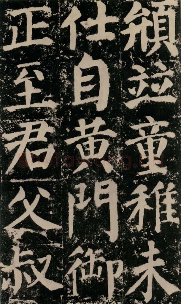 公元779年唐代 颜真卿 《颜勤礼碑》之九十九 书法作品
