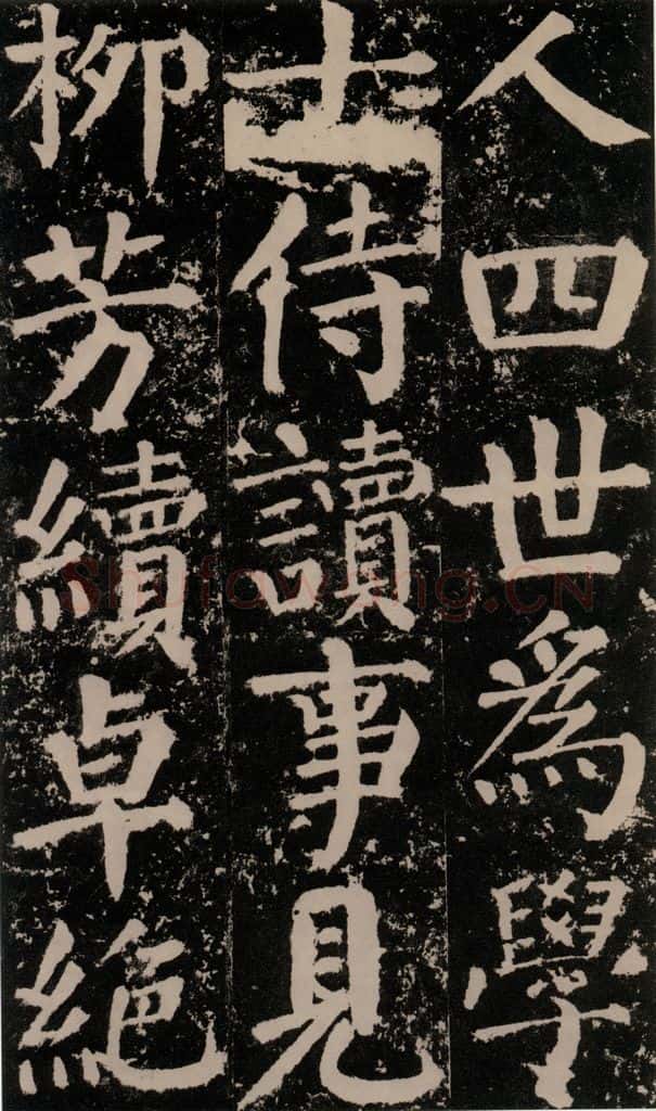 公元779年唐代 颜真卿 《颜勤礼碑》之一0一 书法作品