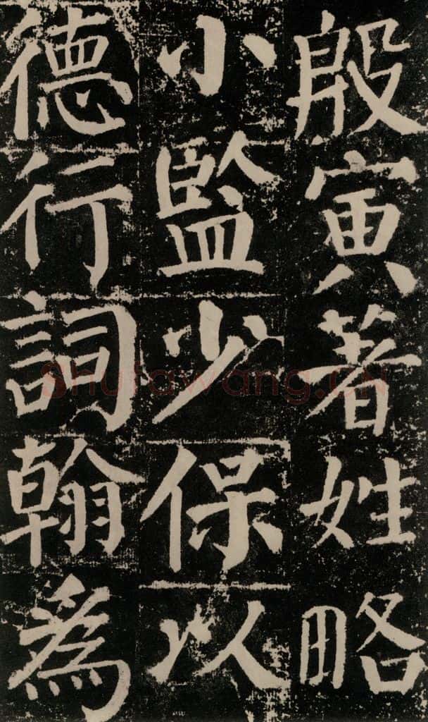 公元779年唐代 颜真卿 《颜勤礼碑》之一0二 书法作品