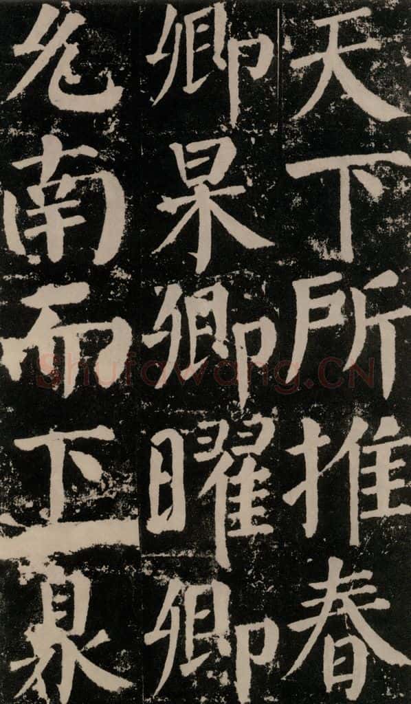 公元779年唐代 颜真卿 《颜勤礼碑》之一0三 书法作品