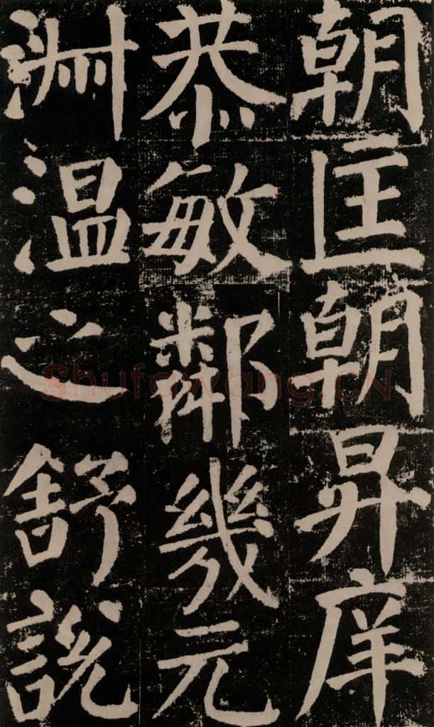 公元779年唐代 颜真卿 《颜勤礼碑》之一0五 书法作品