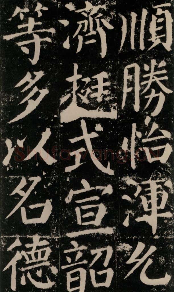 公元779年唐代 颜真卿 《颜勤礼碑》之一0六 书法作品