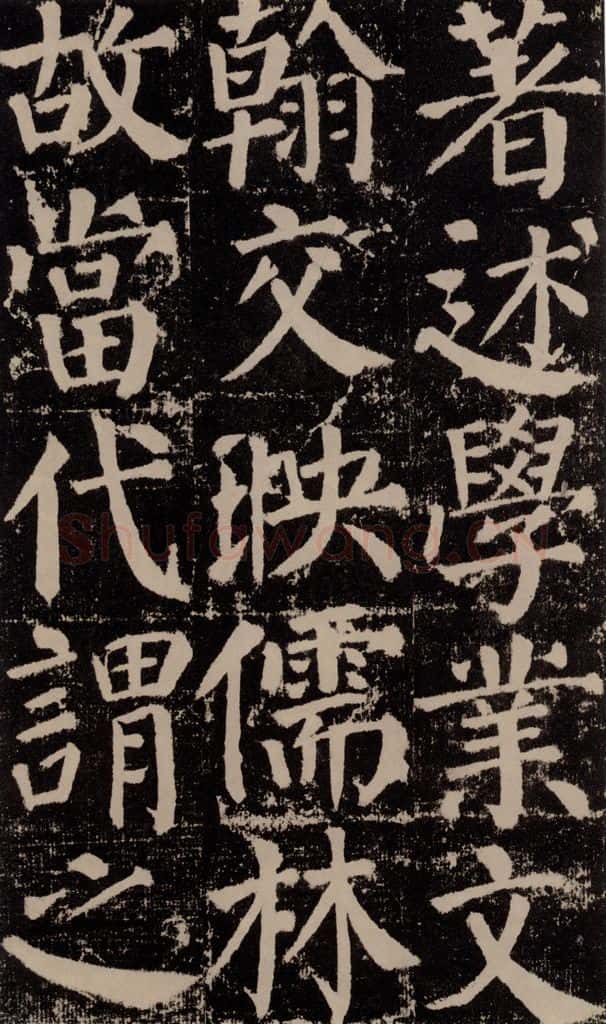 公元779年唐代 颜真卿 《颜勤礼碑》之一0七 书法作品