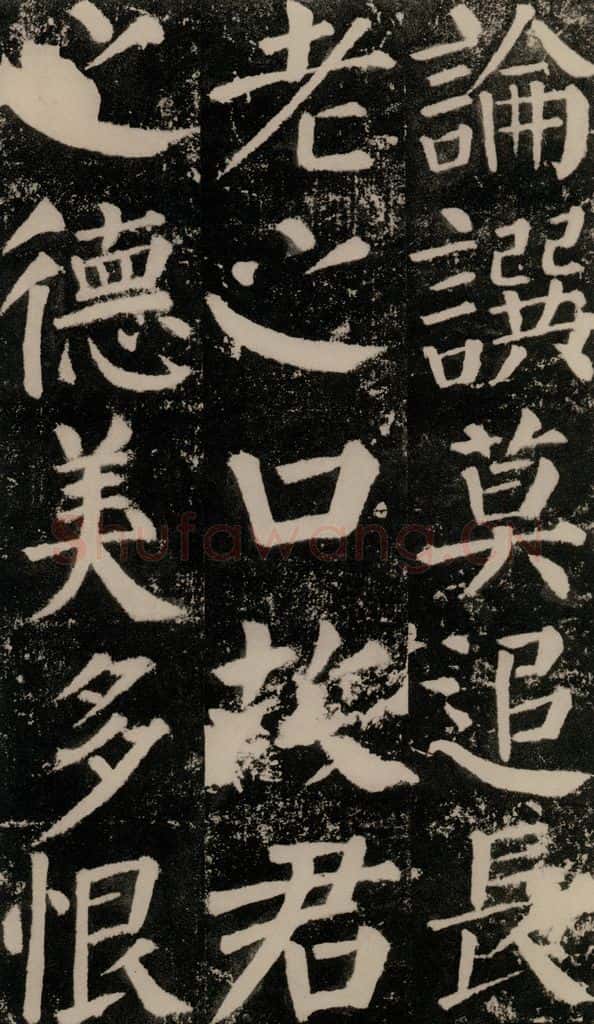 公元779年唐代 颜真卿 《颜勤礼碑》之一一一 书法作品