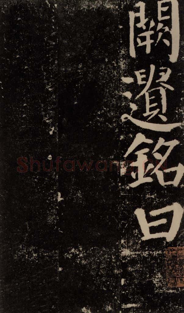 公元779年唐代 颜真卿 《颜勤礼碑》之一一二 书法作品