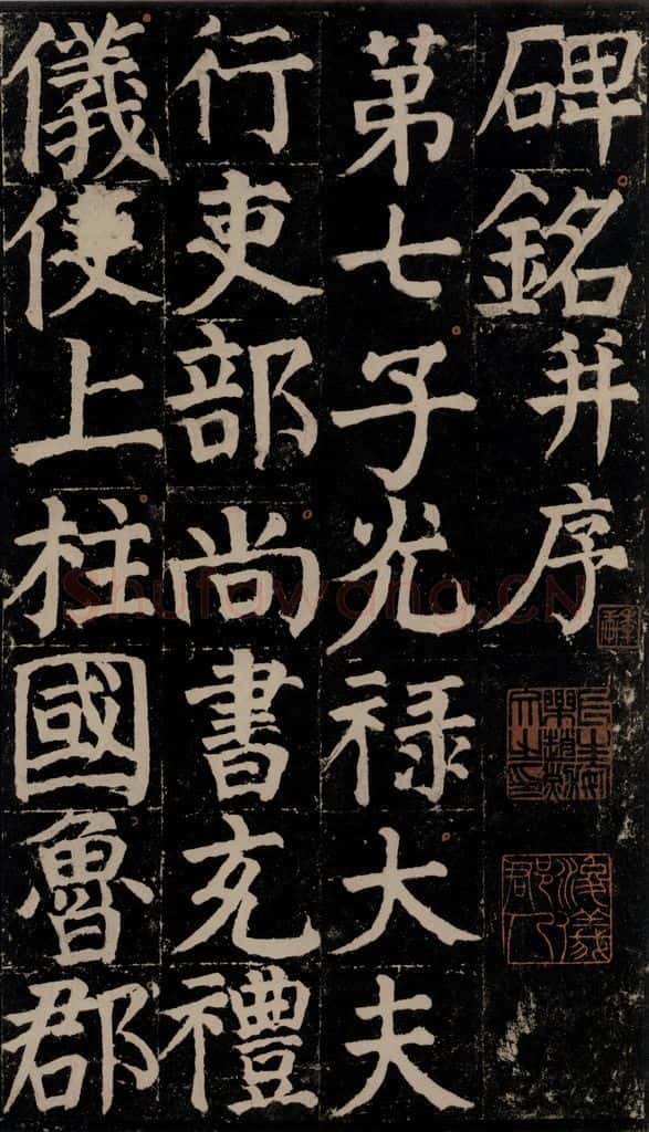 780年唐建中元年 颜真卿 《颜氏家庙碑》之四 书法作品