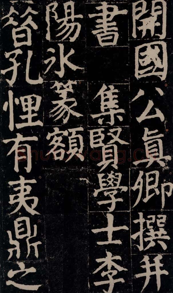 780年唐建中元年 颜真卿 《颜氏家庙碑》之五 书法作品