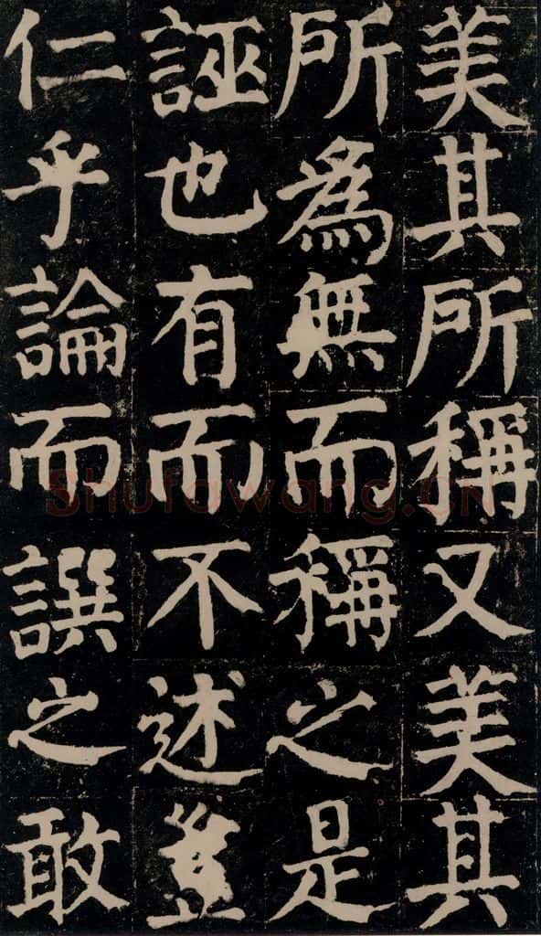 780年唐建中元年 颜真卿 《颜氏家庙碑》之七 书法作品