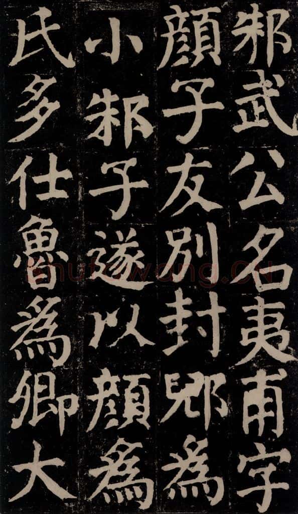 780年唐建中元年 颜真卿 《颜氏家庙碑》之九 书法作品