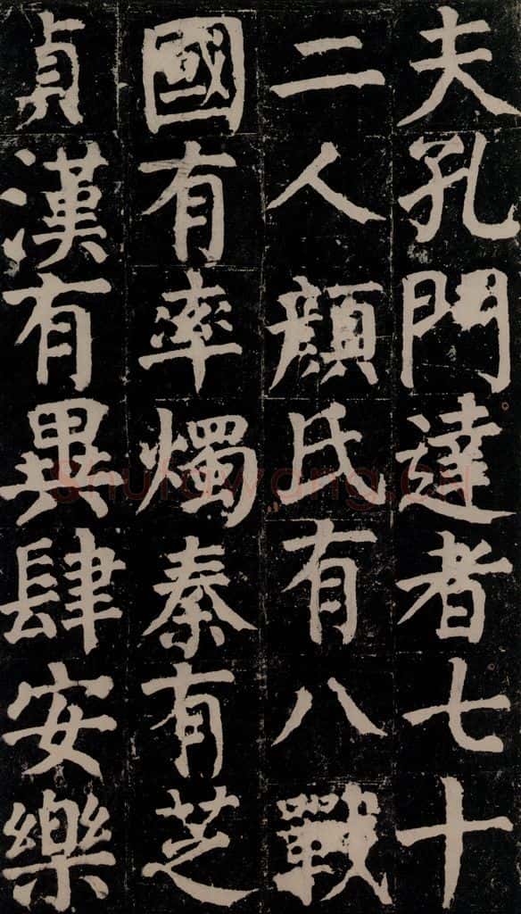 780年唐建中元年 颜真卿 《颜氏家庙碑》之十 书法作品