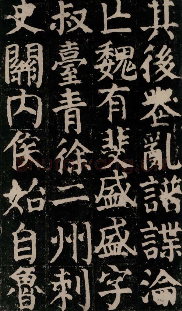 780年唐建中元年 颜真卿 《颜氏家庙碑》之十一 书法作品
