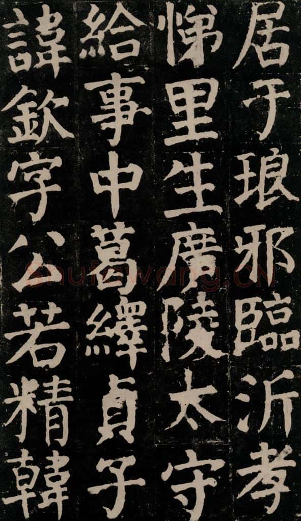 780年唐建中元年 颜真卿 《颜氏家庙碑》之十二 书法作品