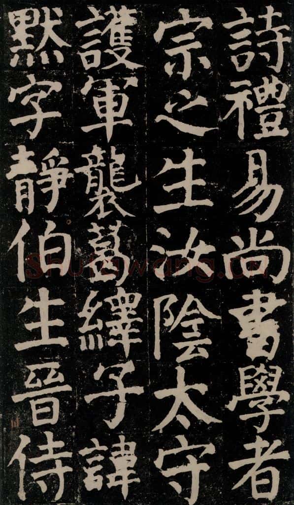 780年唐建中元年 颜真卿 《颜氏家庙碑》之十三 书法作品