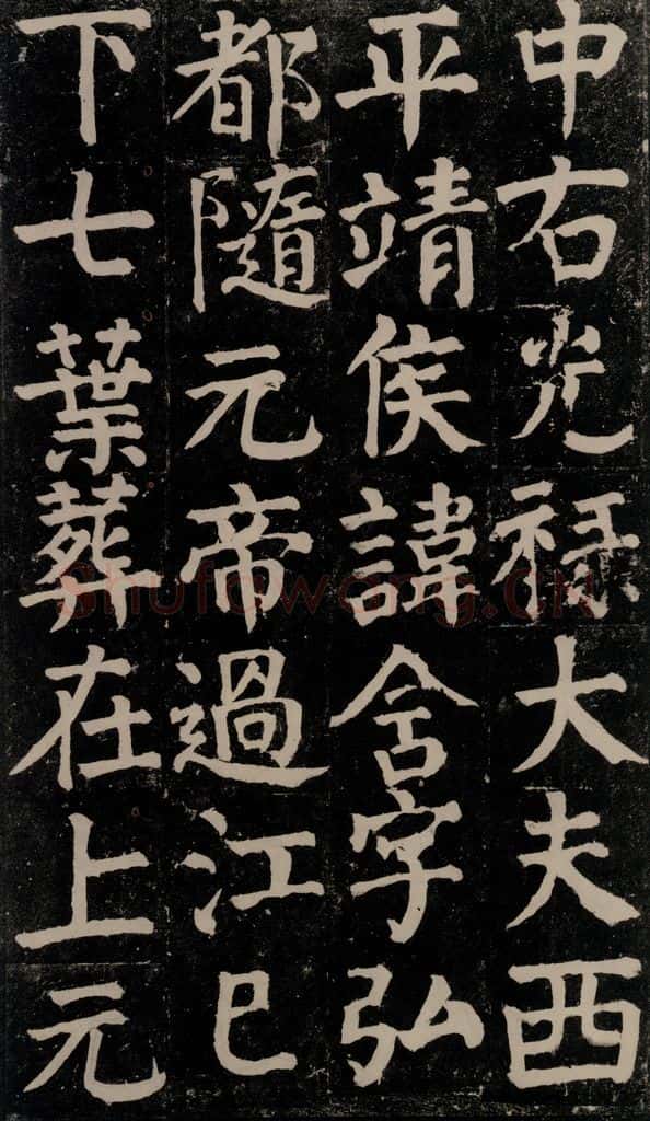 780年唐建中元年 颜真卿 《颜氏家庙碑》之十四 书法作品