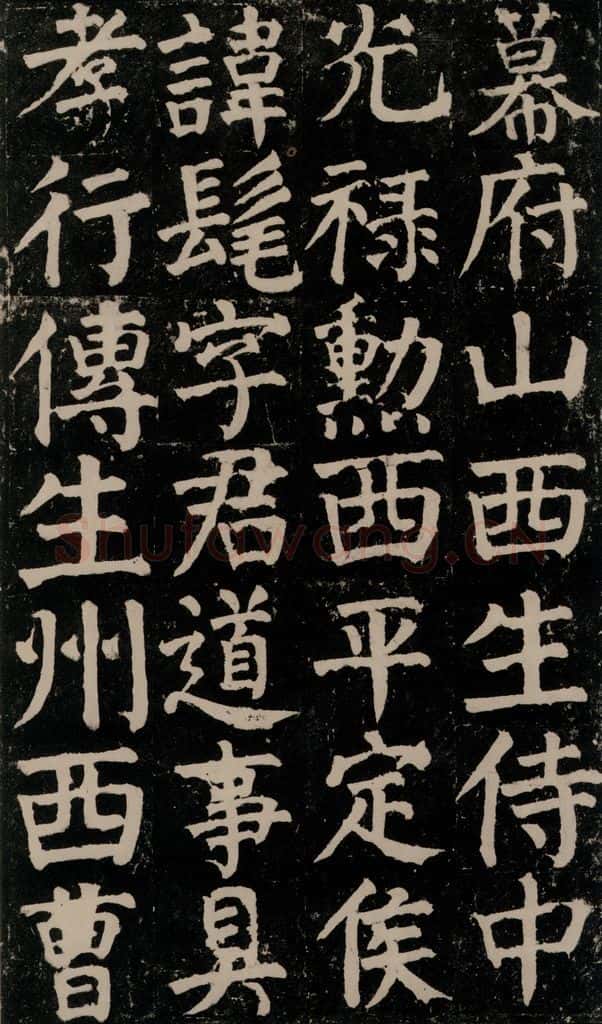 780年唐建中元年 颜真卿 《颜氏家庙碑》之十五 书法作品