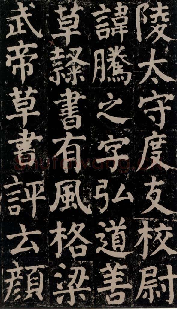 780年唐建中元年 颜真卿 《颜氏家庙碑》之十七 书法作品